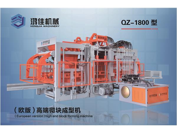 QZ-1800型（欧版）高端砌块成型机